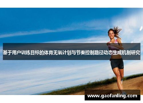 基于用户训练目标的体育无氧计划与节奏控制路径动态生成机制研究
