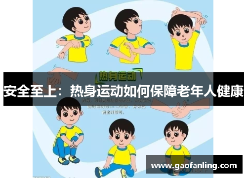 安全至上：热身运动如何保障老年人健康