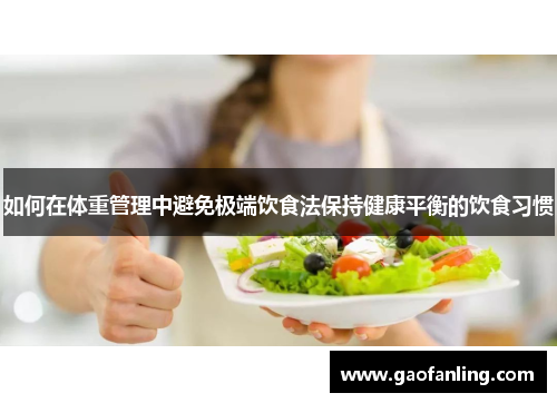 如何在体重管理中避免极端饮食法保持健康平衡的饮食习惯